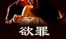 欲罪手机在线观看,揭秘网络诱惑背后的黑暗面