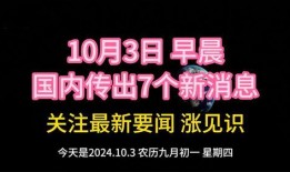 国家最新爆料消息今天新闻,国家最新爆料，今日新闻焦点深度解析