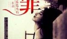 欲罪手机在线观看,揭秘网络诱惑背后的黑暗面