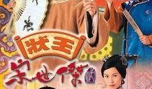 状王宋世杰2国语在线观看,舌战群英，法场风云再起