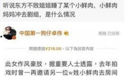卓伟最新爆料公关案件