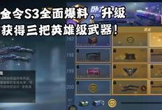 cfms3赛季最新爆料,神秘英雄崛起，战局风云再起！