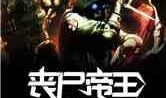 丧尸皇帝在线观看,末世称霸，一统丧尸王朝