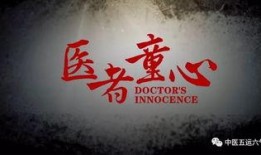 电影医者童心在线观看,温情守护，点亮生命之光