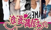 浪漫满厨在线观看,一场味蕾与爱情的邂逅之旅