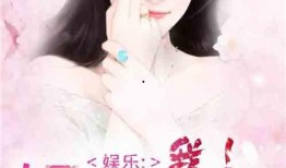 娱乐圈爆料小说完结文,幕后真相大揭秘