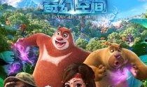 熊出没奇幻空间在线观看,探险之旅，欢乐无限