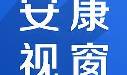 安康市新闻爆料电话,倾听民声，守护平安”