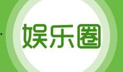 娱乐爆料全部,揭秘明星幕后故事与精彩瞬间