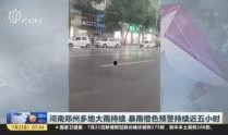 郑州爆料大雨视频最新