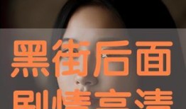 黑街在线观看,揭秘网络黑暗角落的惊悚故事