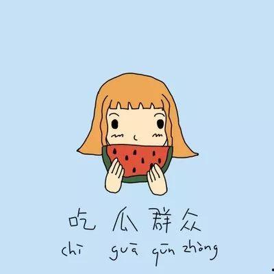 娱乐吃瓜酱事事皆有因果