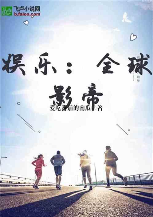 娱乐吃瓜吃不停的小说有哪些,吃瓜不停，明星秘闻大揭秘